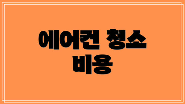 에어컨 청소 비용