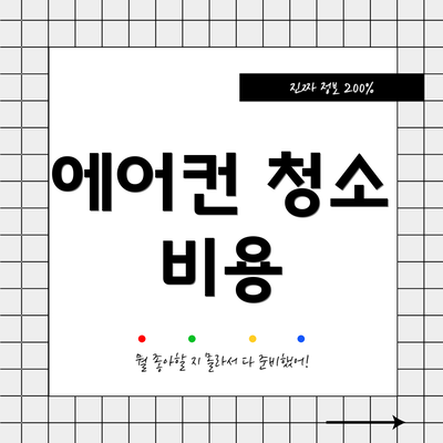 에어컨 청소 비용