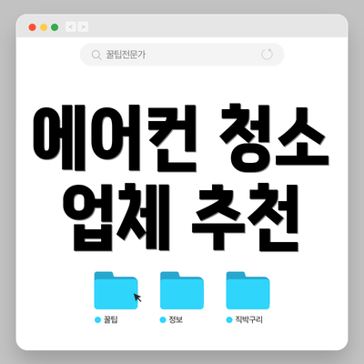에어컨 청소 업체 추천