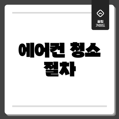 에어컨 청소 절차
