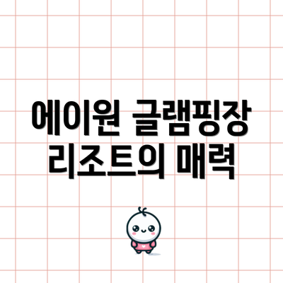 에이원 글램핑장 리조트의 매력