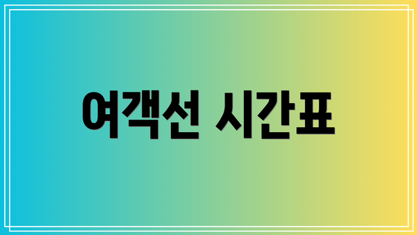 여객선 시간표