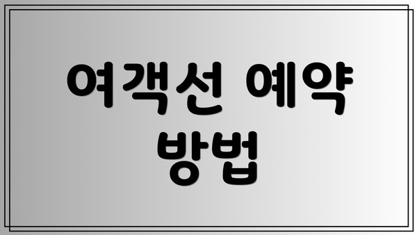 여객선 예약 방법