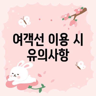 여객선 이용 시 유의사항