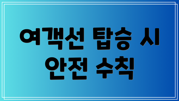 여객선 탑승 시 안전 수칙