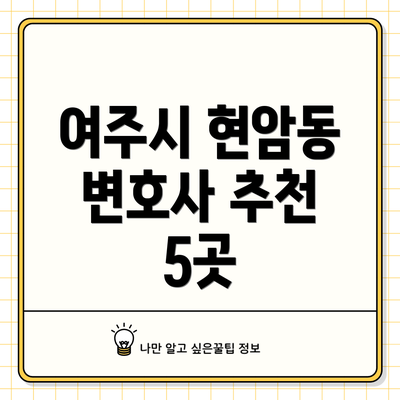 여주시 현암동 변호사 추천 5곳