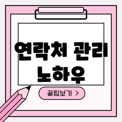 연락처 관리 노하우