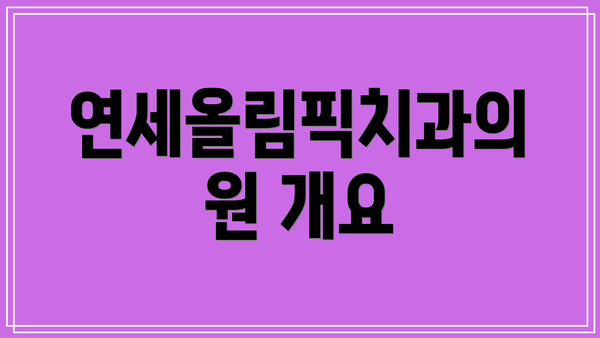 연세올림픽치과의원 개요