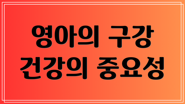영아의 구강 건강의 중요성