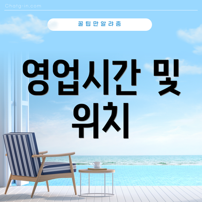 영업시간 및 위치