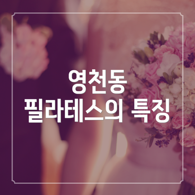 영천동 필라테스의 특징