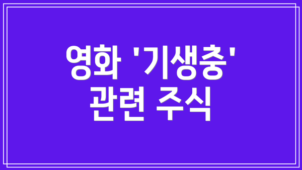 영화 '기생충' 관련 주식