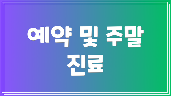예약 및 주말 진료