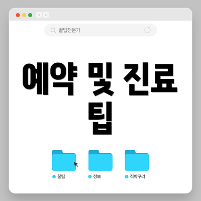 예약 및 진료 팁