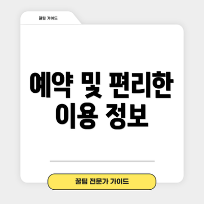 예약 및 편리한 이용 정보