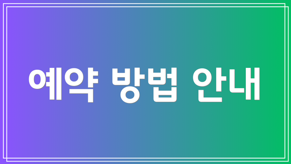 예약 방법 안내