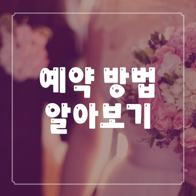 예약 방법 알아보기