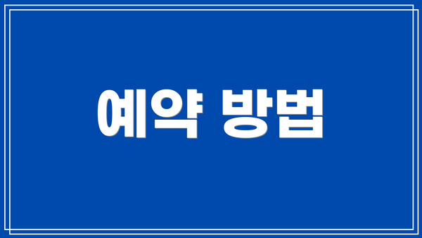 예약 방법