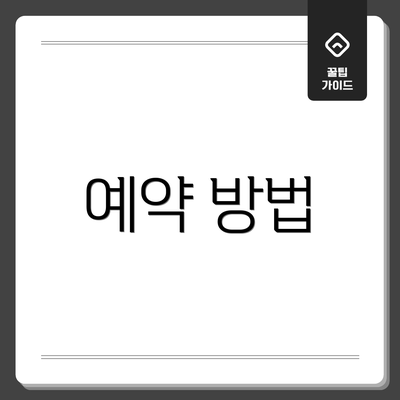 예약 방법