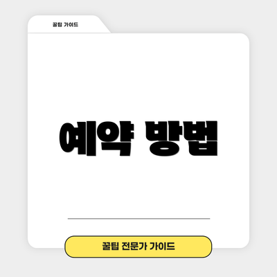 예약 방법