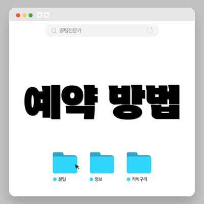 예약 방법