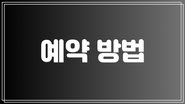 예약 방법