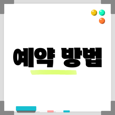 예약 방법