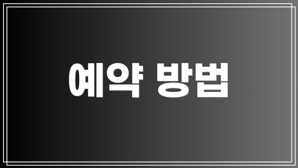 예약 방법