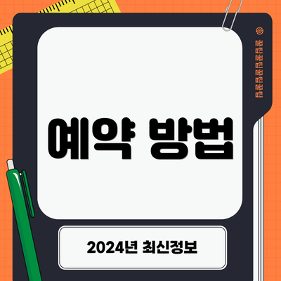 예약 방법