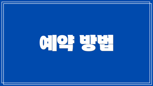 예약 방법