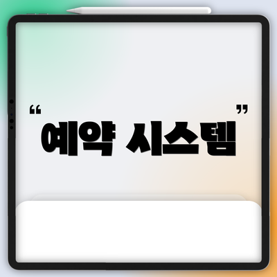 예약 시스템