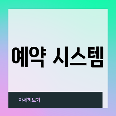 예약 시스템