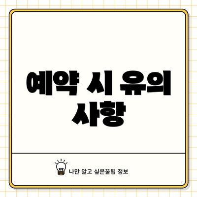 예약 시 유의 사항