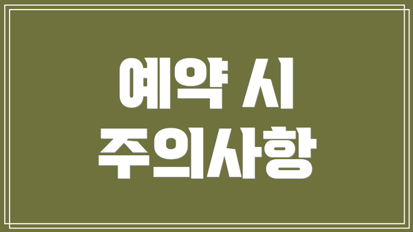 예약 시 주의사항