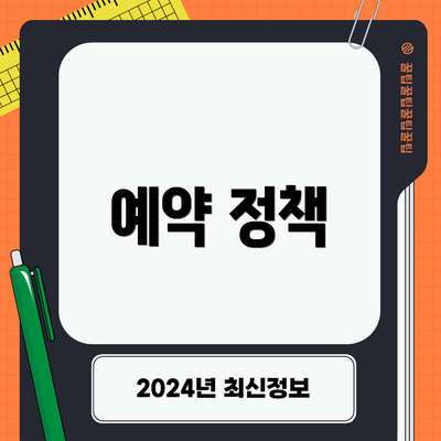 예약 정책
