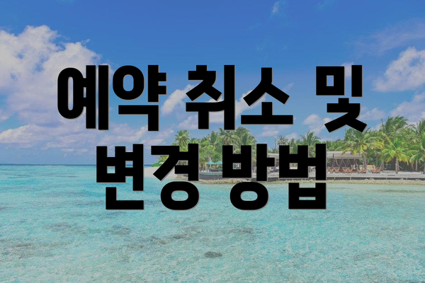 예약 취소 및 변경 방법