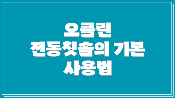 오클린 전동칫솔의 기본 사용법