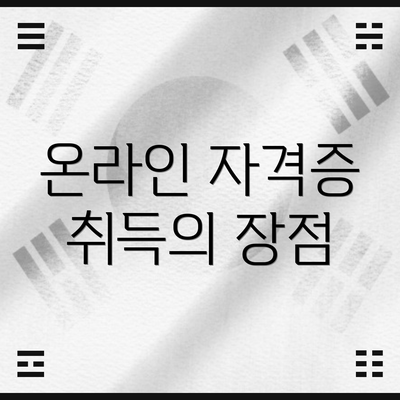 온라인 자격증 취득의 장점