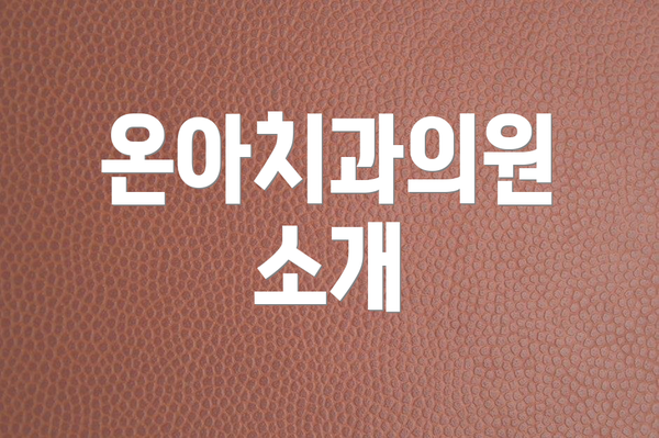 온아치과의원 소개