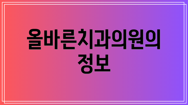 올바른치과의원의 정보