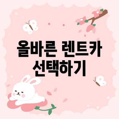 올바른 렌트카 선택하기