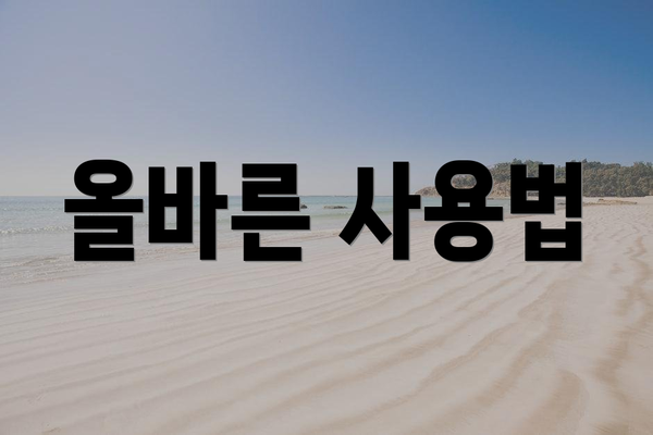 올바른 사용법