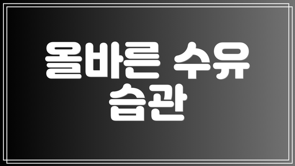 올바른 수유 습관