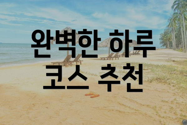 완벽한 하루 코스 추천