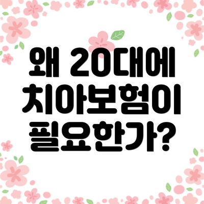 왜 20대에 치아보험이 필요한가?