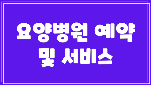 요양병원 예약 및 서비스