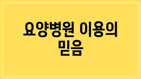 요양병원 이용의 믿음