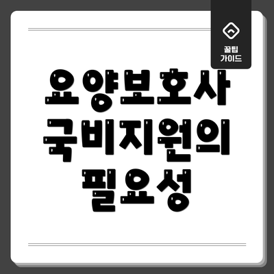 요양보호사 국비지원의 필요성