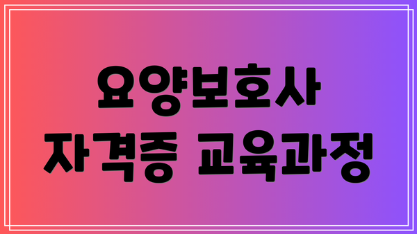 요양보호사 자격증 교육과정