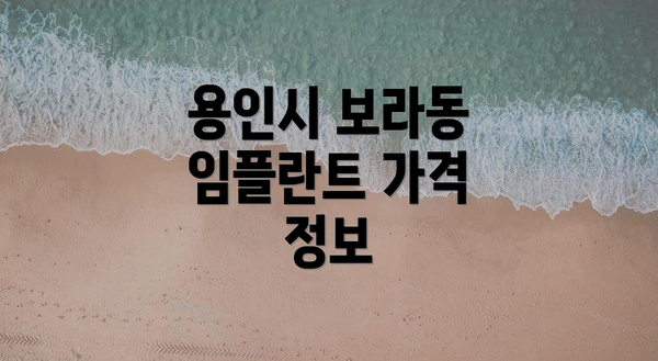 용인시 보라동 임플란트 가격 정보